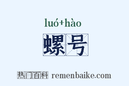螺号是什么意思的图片